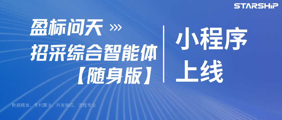 盈标问天微信小程序上线：把招采综合智能体装进口袋