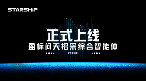 正式上线｜盈标问天全新升级为招采综合智能体