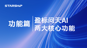 功能篇｜盈标问天的两大核心能力：招标文件审核与 AI 助手