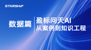 数据篇 | 从案例到知识工程：盈标问天的数据沉淀之路