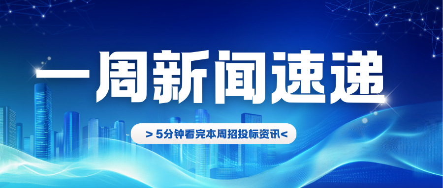 行业资讯｜财政部：将积极推动政府采购法和招标投标法协调统一