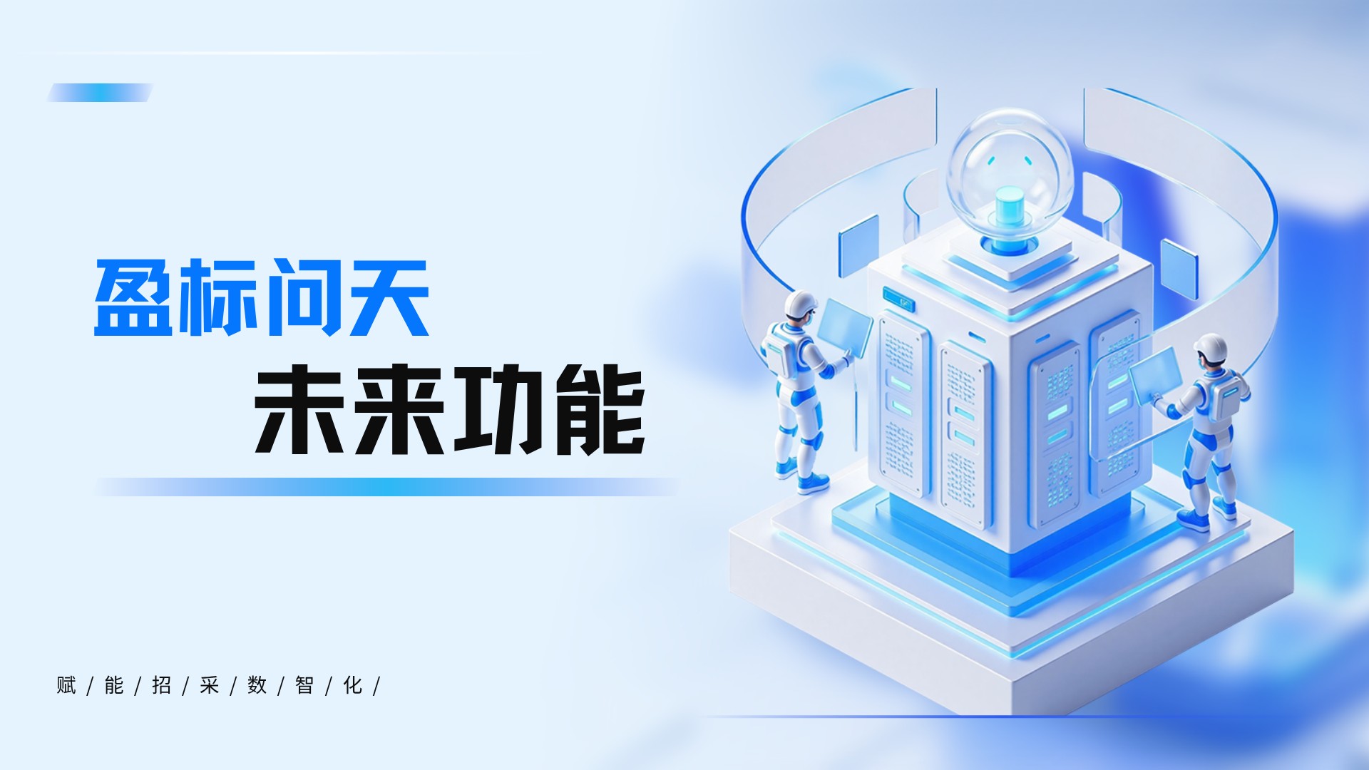 盈标问天功能预告